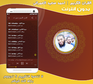 قران كريم بصوت احمد سعيد العمراني بدون نت‎ Screenshot 2