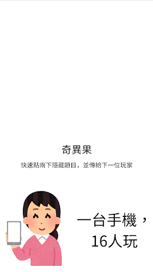 找出臥底 - 多人同樂小遊戲 Screenshot 1