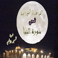 تهجي سورة النبأ بالقاعدة النور
