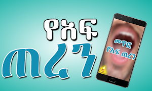 Solution For Bad Breath Amharic Le-af Xeren mefteh Screenshot 3