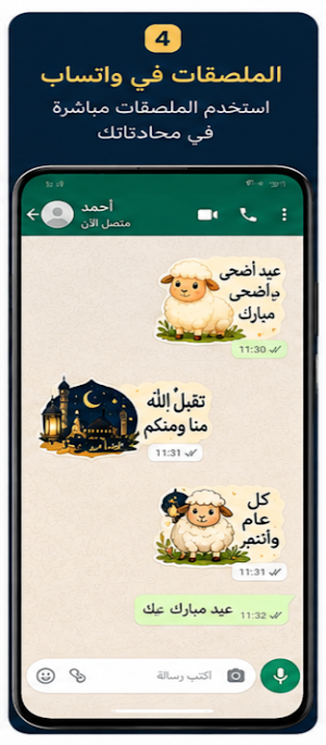 ملصقات عيد الأضحى 2026 - WASt Screenshot 3