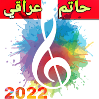 اغاني لحاتم المميزة