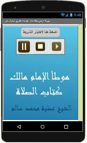 موطأ الإمام مالك كتاب الصلاة للشيخ عطية سالم Screenshot 0