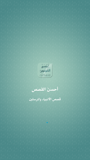 أحسن القصص - قصص الأنبياء Screenshot 3
