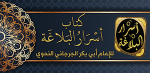 كتاب اسرار البلاغة للجرجاني Screenshot 0