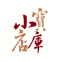 小店寶庫