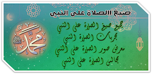 صيغ الصلاة على النبي مكتوبة Screenshot 0