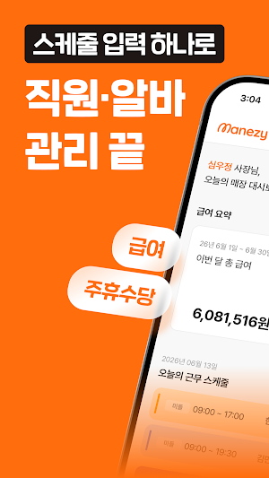 매니지 - 알바관리 급여계산기·주휴수당·출퇴근·전자계약 Screenshot 0