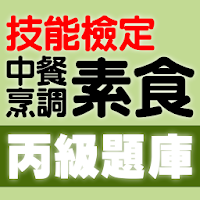 技能檢定-中餐烹調-素食丙級題庫