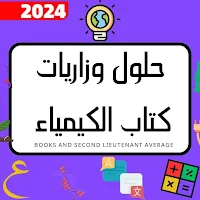 اسئله وحلول كيمياء لثالث متوسط