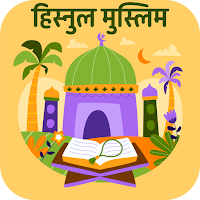 हिस्नुल मुस्लिम: Hisnul Muslim