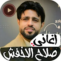 احدث اغاني صلاح الاخفش بدون نت