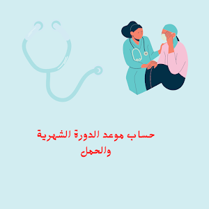 حساب موعدالدورة الشهرية والحمل Screenshot 1