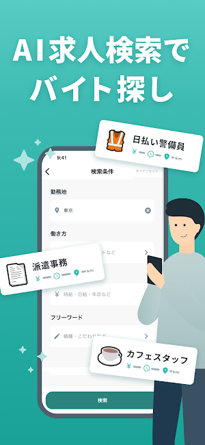 AIジョブサーチ-話し言葉で簡単バイト検索 Screenshot 0