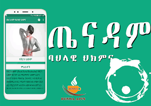 Ethiopian የኢትዮጵያ ባሕላዊ መድኃኒት Traditional medicine Screenshot 2