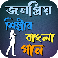 জনপ্রিয় শিল্পীর বাংলা গান