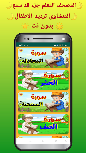 المصحف المعلم للاطفال بدون نت جزء (قد سمع) Screenshot 1