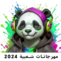 مهرجانات شعبية 2024 | بدون نت
