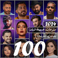 100 اغاني عربيه بدون نت 2024