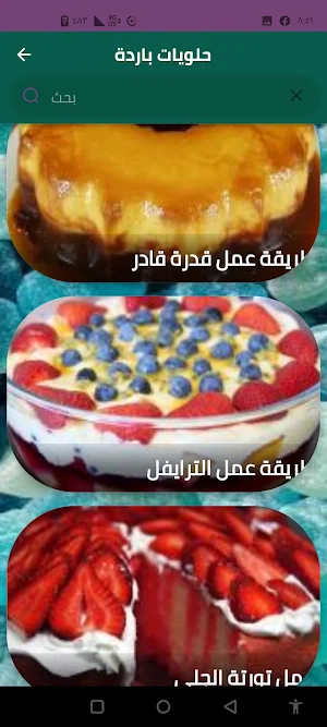 حلويات باردة Screenshot 3