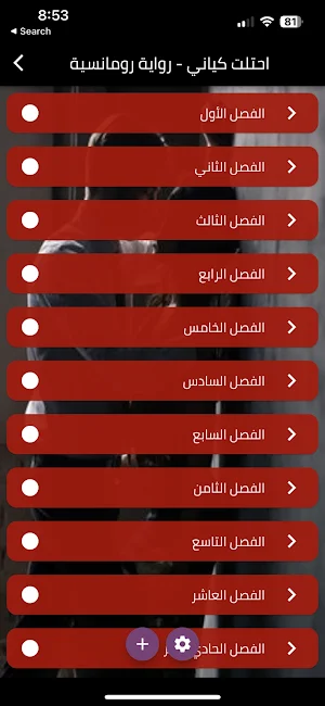 رواية احتلت كياني Screenshot 0