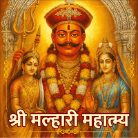 Malhari Mahatmya मल्हारी महात्