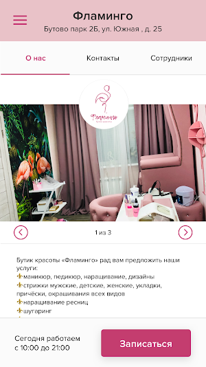 Бутик красоты Фламинго Screenshot 1