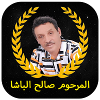 أغاني صالح الباشا Salh Lbacha