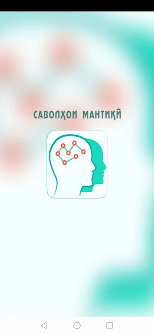 Саволҳои мантиқӣ барои инкишофи фикрронии Шумо. Screenshot 0