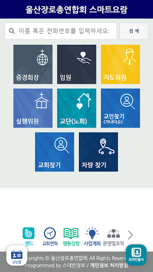 울산장로총연합회 스마트요람 Screenshot 1