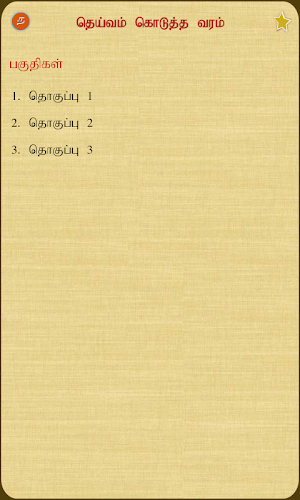 Deivam Kudutha Varam Screenshot 1