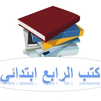 كتب الرابع الابتدائي
