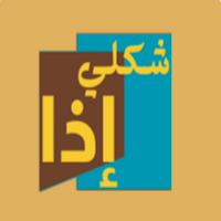 شكلي إذا - لعبة رياكشن جماعية
