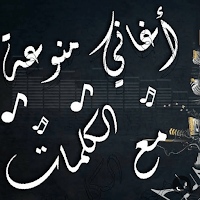 اغاني عربيه منوعة بدون نت