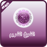 القران الكريم الشيخ الشريم بدون نت