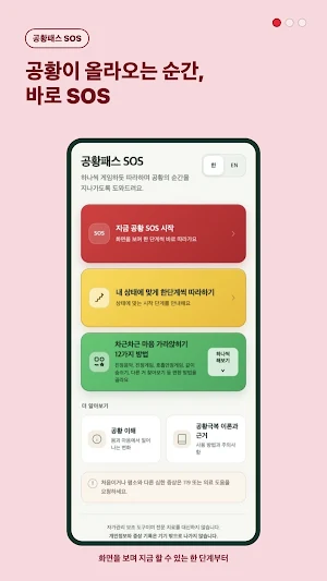 공황패스 SOS - 공황발작 대처 Screenshot 0