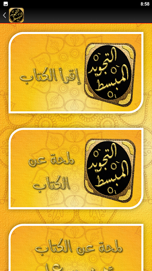 كتاب التجويد المبسط للمبتدئين Screenshot 2