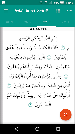 Holy Quran Amharic   ቅዱስ ቁርዓን አማርኛ Screenshot 2