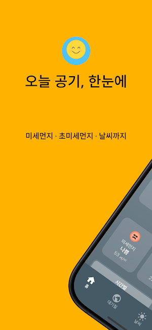 오늘날씨어때? - 우리동네 날씨&미세먼지 예보 Screenshot 0