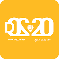 D2020 - دليل ٢٠٢٠