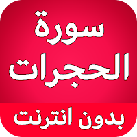 سورة الحجرات كاملة بدون نت