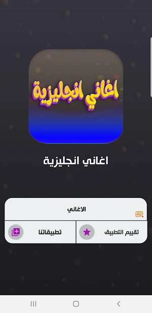 اغاني تعلم اللهجة الامريكية Screenshot 1