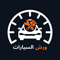 ورش السيارات