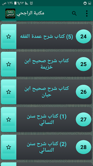 مكتبة الشيخ الراجحي | 30 كتاب بدون نت Screenshot 2