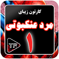 مراد عینکی دوبله بدون نت 1