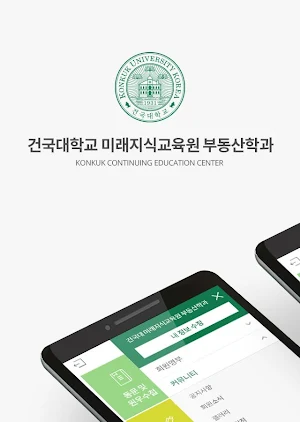 건국대학교 미래지식교육원 부동산학전공 Screenshot 0