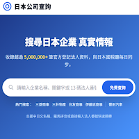 日本公司查詢- 番號、近期異動與新設企業情報