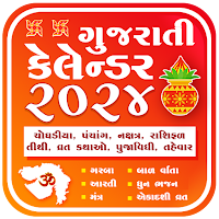 Gujarati Calendar પંચાંગ 2024