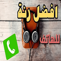 أجمل رنات الهاتف بدون نت 2024