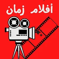 أفلام زمان